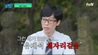 유재석 제자리걸음