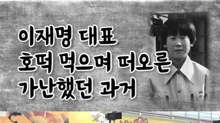 이재명 호떡 먹으면서 떠오른 가난했던 과거