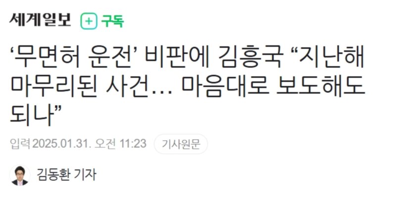 ‘무면허 운전’ 비판에 김흥국 “마무리된 사건, 마음대로 보도해도 되나”