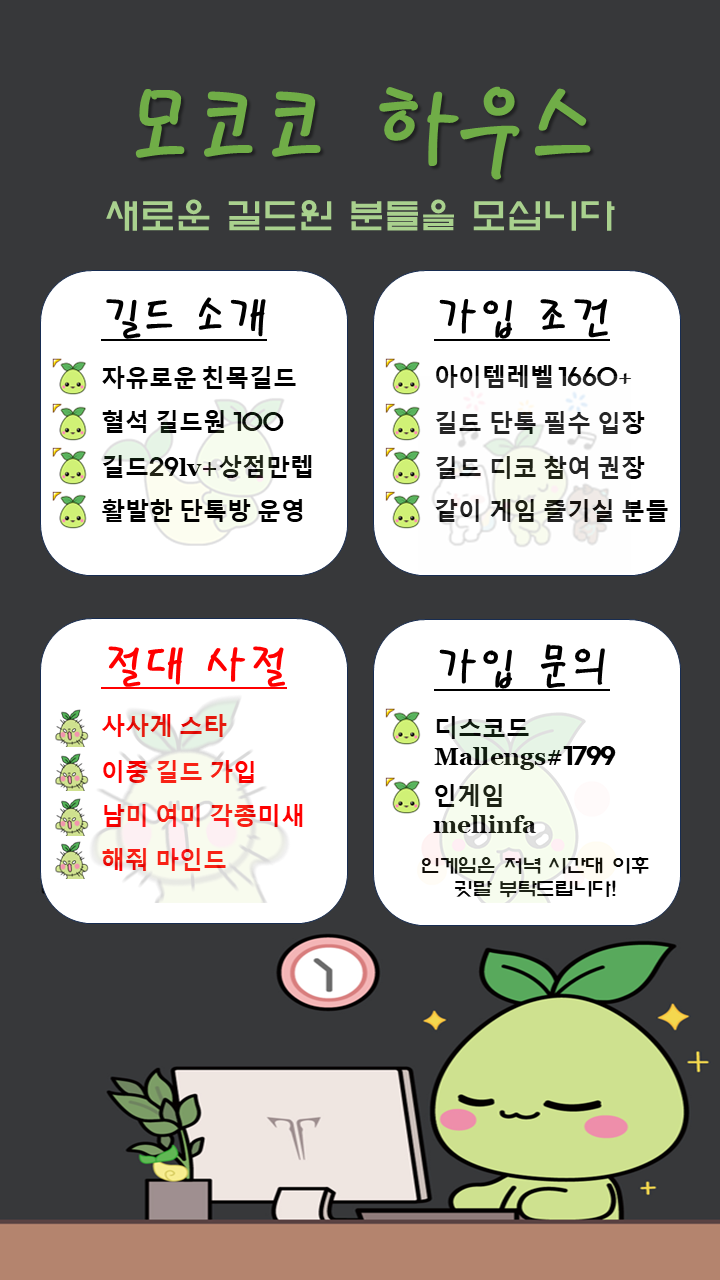 로스트아크 인벤 : 루페온 <<모코코하우스>>에서 신규 길드원... - 로스트아크 인벤 길드 찾기/모집 게시판 루페온 &lt;&lt;모코코하우스... 