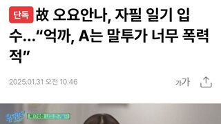 단독故 오요안나, 자필 일기 입수...“억까, A는 말투가 너무 폭력적”