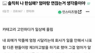 솔직히 나 한심해? 엄마랑 연끊는거 생각중이야