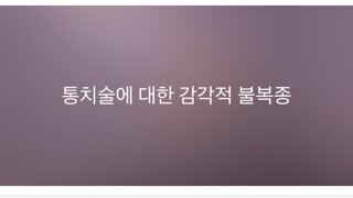 긁혀서 덤비던가 도망가던가 속앓이 하던가 ㅋㅋㅋㅋㅋㅋ