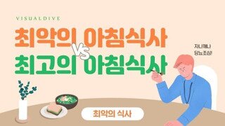 최고와 최악의 아침식사 + 상남자의 아침식사