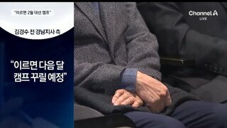 김경수 대선캠프 차릴 예정