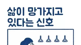 삶이 망가졌다는 신호