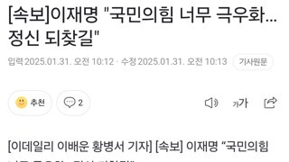 이재명: 국민의힘 너무 극우화 정신 되찾길