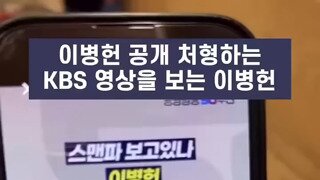 이병헌 공개처형 하는 영상을 보는 이병헌