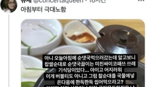 전라도인들이 서울 순대국밥 먹고 화내는 이유