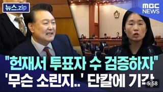 윤측 헌재서 투표자 수 검증하자....헌재의 답은??