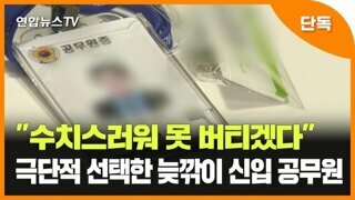 괴산 공무원 자살사건 상급자 근황