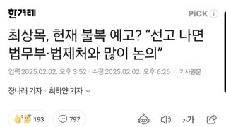 최상목, 헌재 불복 예고? “선고 나면 법무부·법제처와 많이 논의”