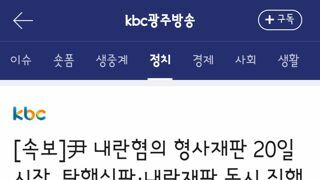 尹 내란혐의 형사재판 20일 시작..탄핵심판·내란재판 동시 진행