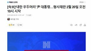 윤석열 형사재판 2월 20일 오전 10시 시작