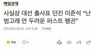 사실상 대선 출사표 던진 이준석 “난 범고래 안 두려운 퍼스트 펭귄”