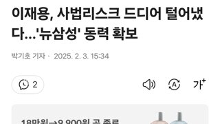 이재용, 사법리스크 드디어 털어냈다…'뉴삼성' 동력 확보