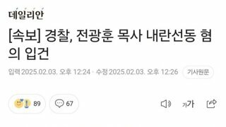 속보) 전광훈 목사 내란선동협의 입건 