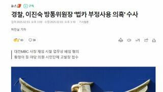 경찰, 이진숙 방통위원장 '법카 부정사용 의혹' 수사