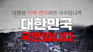 '극우몰이' 좌시하지 않겠습니다