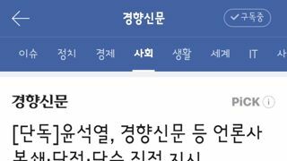 윤석열, 경향신문 등 언론사 봉쇄·단전·단수 직접 지시