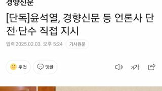 단독]MC석열, 경향신문 등 언론사 단전·단수 직접 지시