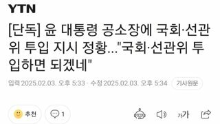 단독] 두차이햄 공소장에 국회·선관위 투입 지시 정황...