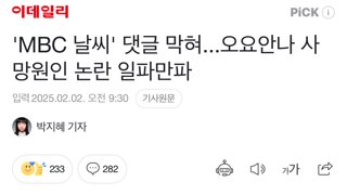 'MBC 날씨' 댓글 막혀...오요안나 사망원인 논란 일파만파