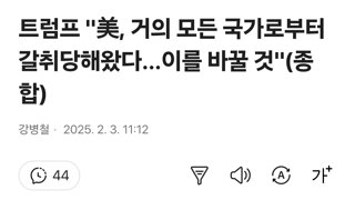 트럼프 美, 거의 모든 국가로부터 갈취당해왔다…이를 바꿀 것