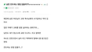 18) 남친 전도하는 방법 없나요?