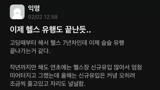 이제 헬스 유행도 확실히 끝난듯