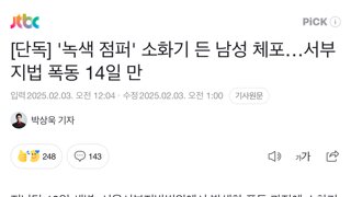 서부지법 녹색점퍼 2주만에 체포