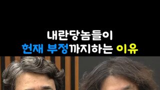 국힘이 헌재 판결까지 부정하는 이유.mp4