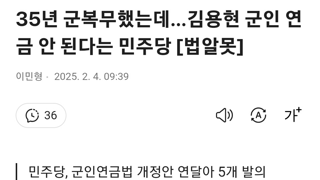 35년 군복무했는데…김용현 군인 연금 안 된다는 민주당