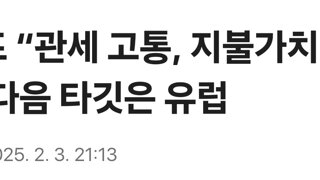 트럼프 “관세 고통, 지불가치 있다”…다음 타깃은 유럽