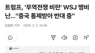 트럼프, '무역전쟁 비판' WSJ 맹비난…중국 통제받아 반대 중