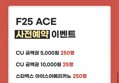 F25 ACE 사전예약 이벤트