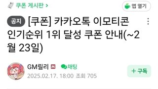 카카오톡 이모티콘 1위 기념 쿠폰