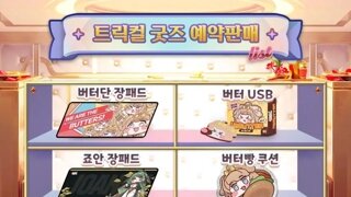 트릭컬 인기굿즈 예약판매 개시