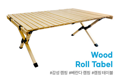 캠핑용 접이식 우드 롤 테이블 차박 높이 조절 탁자 90cm