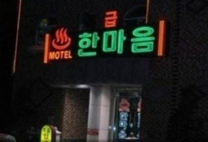 낮이나밤이나모텔 이미지