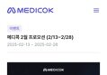 메디콕 2월 정기구독 50% 할인 행사