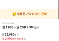 L망 알뜰폰 특가 71GB, 2990원 (총햬택 27만원)