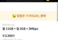 [폰비특가] 알뜰폰 KT망 71GB 월3,300원