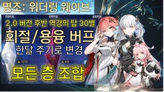 명조 역경의 탑 2.1버전 전반 회절, 용융 버프 장리, 금희 30별