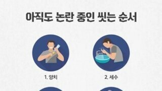 아직도 논란 중인 씻는 순서