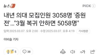 내년 의대 모집인원 3058명 '증원 전'…