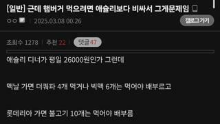 햄버거가 애슐리보다 비싸서 논란