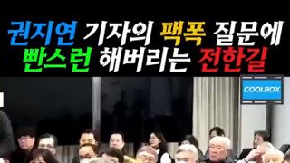 뉴탐사 기자의 폭풍질문에 빤스런하는 전한길.mp4