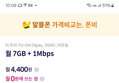 [폰비특가] 알뜰폰 KT 7G+1 (체감가 -600원, 4개월)