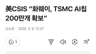 美CSIS “화웨이, TSMC AI칩 200만개 확보”